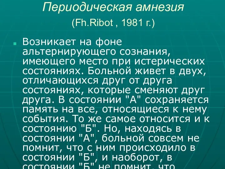 Периодическая амнезия (Fh.Ribot , 1981 г.) Возникает на фоне альтернирующего сознания, имеющего место