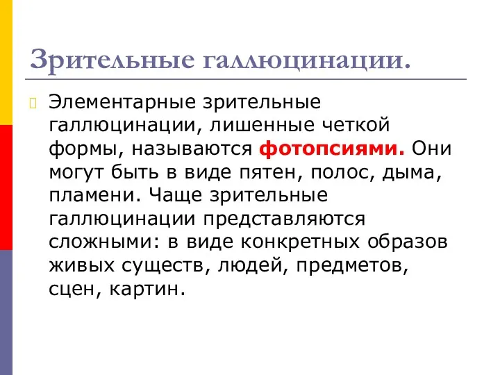 Зрительные галлюцинации. Элементарные зрительные галлюцинации, лишенные четкой формы, называются фотопсиями.