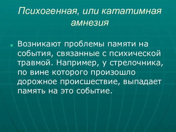 Психогенная, или кататимная амнезия Возникают проблемы памяти на события, связанные с психической травмой.