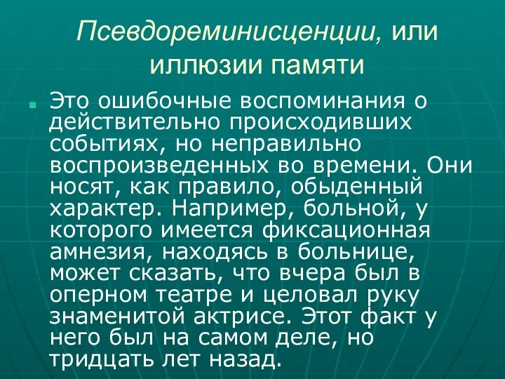 Псевдореминисценции, или иллюзии памяти Это ошибочные воспоминания о действительно происходивших событиях, но неправильно