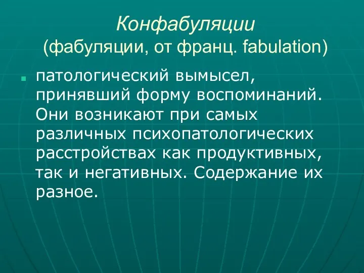 Конфабуляции (фабуляции, от франц. fabulation) патологический вымысел, принявший форму воспоминаний.