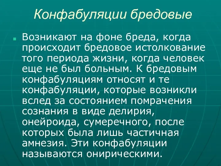 Конфабуляции бредовые Возникают на фоне бреда, когда происходит бредовое истолкование