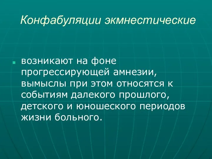 Конфабуляции экмнестические возникают на фоне прогрессирующей амнезии, вымыслы при этом