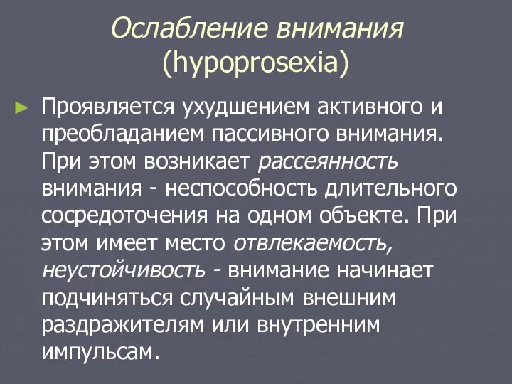 Ослабление внимания (hypoprosexia) Проявляется ухудшением активного и преобладанием пассивного внимания.