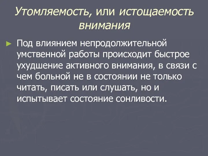 Утомляемость, или истощаемость внимания Под влиянием непродолжительной умственной работы происходит быстрое ухудшение активного