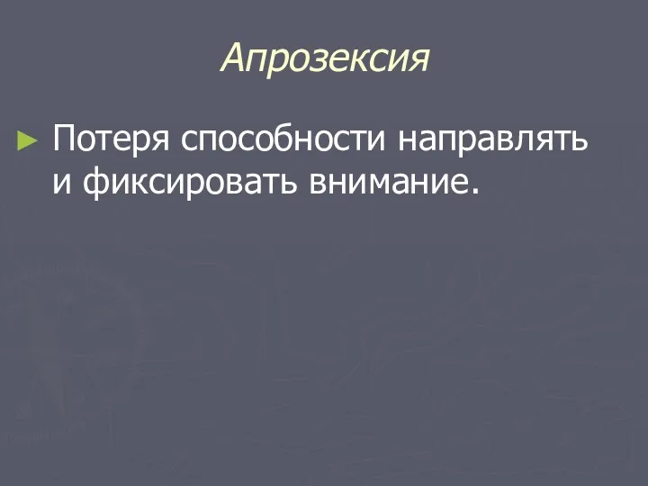 Апрозексия Потеря способности направлять и фиксировать внимание.