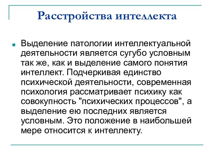 Расстройства интеллекта Выделение патологии интеллектуальной деятельности является сугубо условным так же, как и