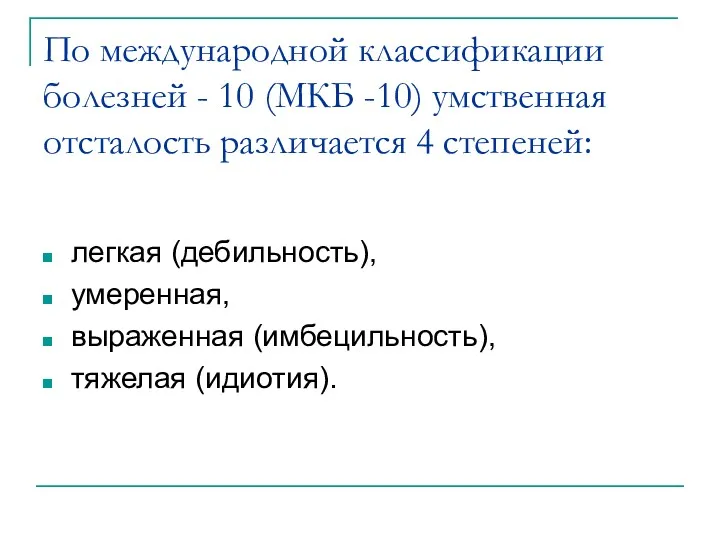 По международной классификации болезней - 10 (МКБ -10) умственная отсталость различается 4 степеней: