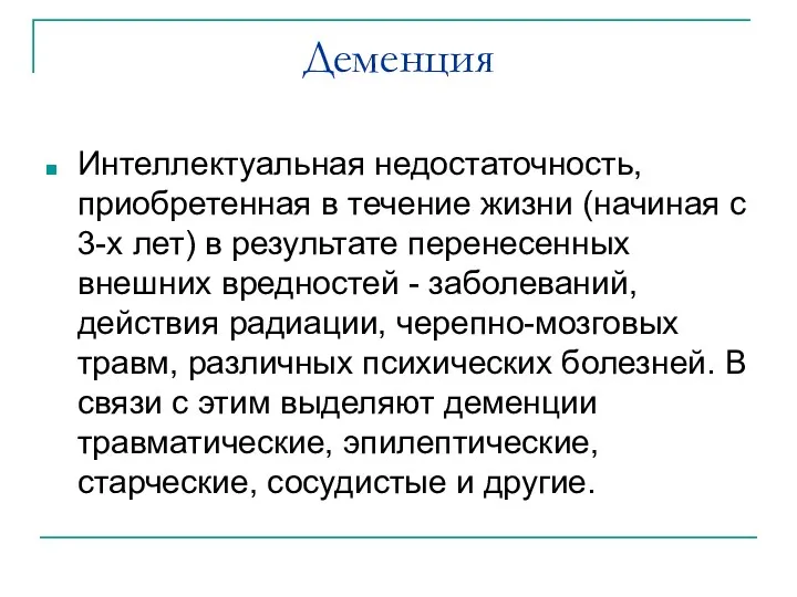 Деменция Интеллектуальная недостаточность, приобретенная в течение жизни (начиная с 3-х лет) в результате