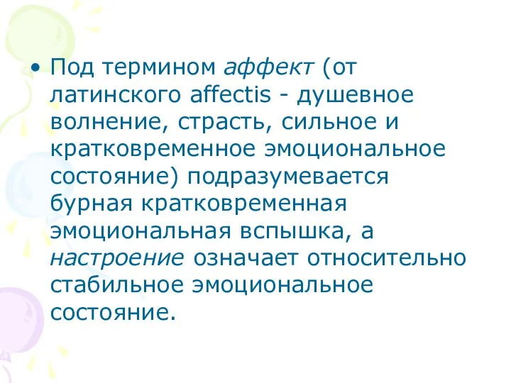 Под термином аффект (от латинского affectis - душевное волнение, страсть, сильное и кратковременное