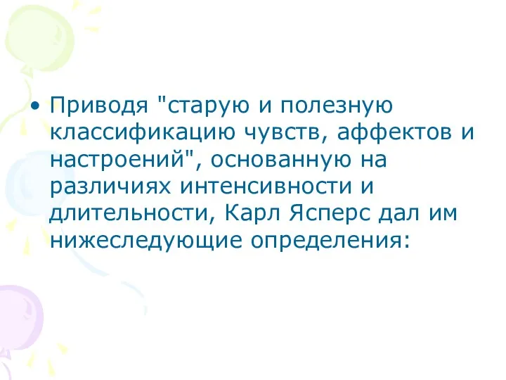 Приводя "старую и полезную классификацию чувств, аффектов и настроений", основанную