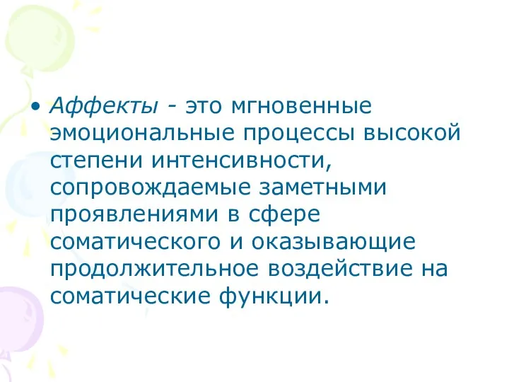 Аффекты - это мгновенные эмоциональные процессы высокой степени интенсивности, сопровождаемые