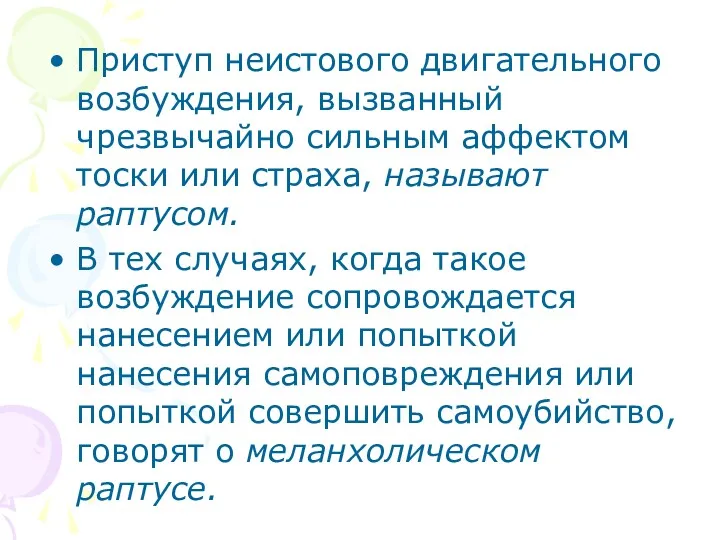 Приступ неистового двигательного возбуждения, вызванный чрезвычайно сильным аффектом тоски или