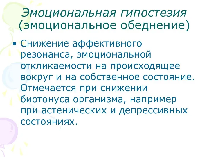 Эмоциональная гипостезия (эмоциональное обеднение) Снижение аффективного резонанса, эмоциональной откликаемости на происходящее вокруг и