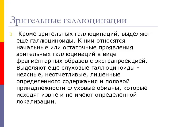 Зрительные галлюцинации Кроме зрительных галлюцинаций, выделяют еще галлюциноиды. К ним