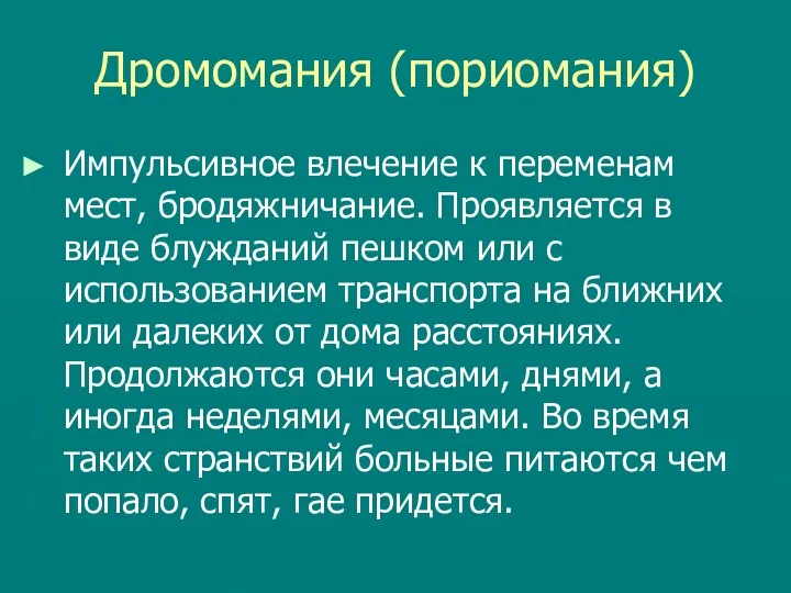 Дромомания (пориомания) Импульсивное влечение к переменам мест, бродяжничание. Проявляется в виде блужданий пешком