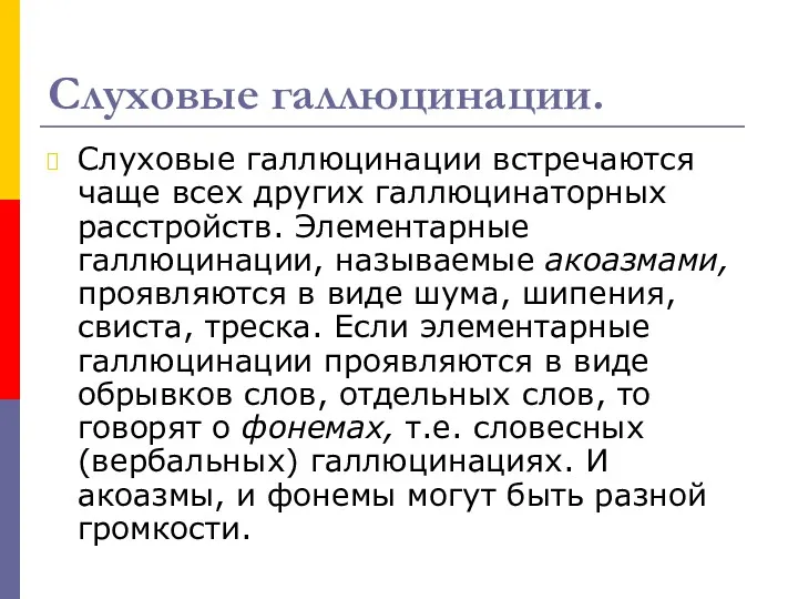 Слуховые галлюцинации. Слуховые галлюцинации встречаются чаще всех других галлюцинаторных расстройств.