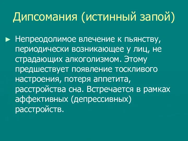 Дипсомания (истинный запой) Непреодолимое влечение к пьянству, периодически возникающее у