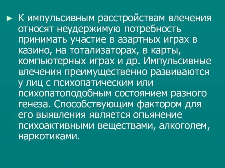 К импульсивным расстройствам влечения относят неудержимую потребность принимать участие в азартных играх в