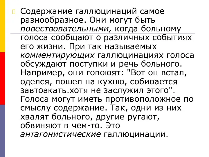 Содержание галлюцинаций самое разнообразное. Они могут быть повествовательными, когда больному