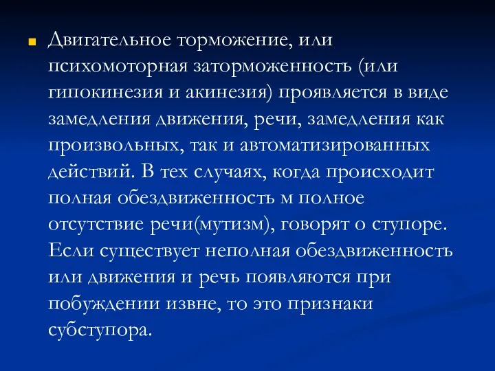 Двигательное торможение, или психомоторная заторможенность (или гипокинезия и акинезия) проявляется в виде замедления