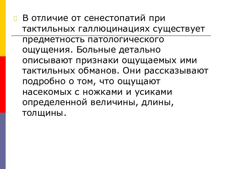 В отличие от сенестопатий при тактильных галлюцинациях существует предметность патологического