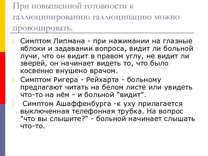 При повышенной готовности к галлюцинированию галлюцинацию можно провоцировать. Симптом Липмана - при нажимании