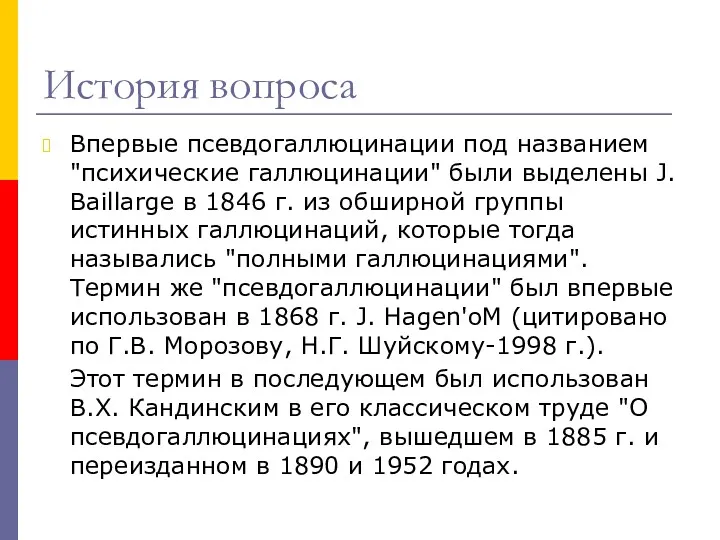 История вопроса Впервые псевдогаллюцинации под названием "психические галлюцинации" были выделены J. Baillarge в