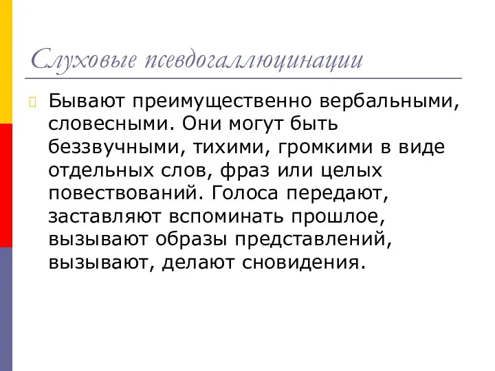 Слуховые псевдогаллюцинации Бывают преимущественно вербальными, словесными. Они могут быть беззвучными, тихими, громкими в