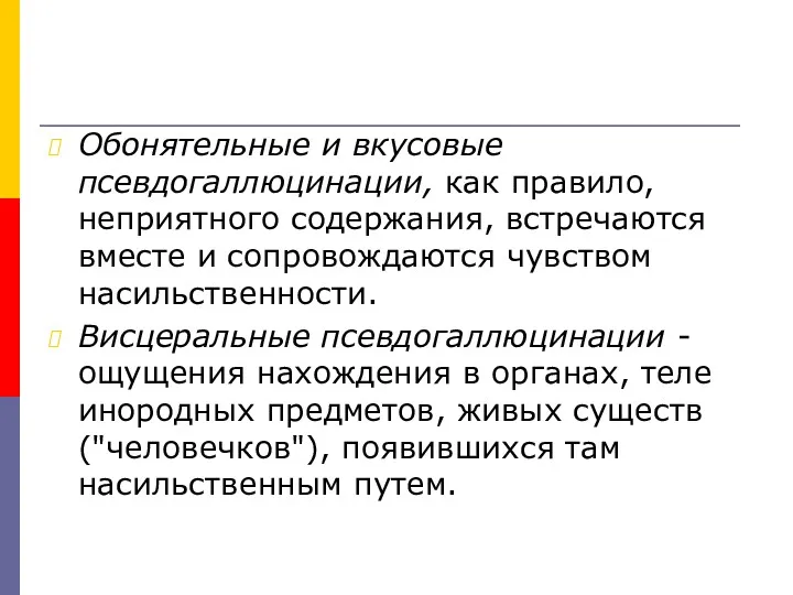 Обонятельные и вкусовые псевдогаллюцинации, как правило, неприятного содержания, встречаются вместе и сопровождаются чувством