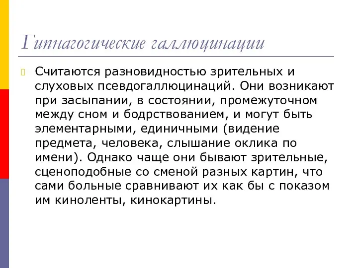 Гипнагогические галлюцинации Считаются разновидностью зрительных и слуховых псевдогаллюцинаций. Они возникают при засыпании, в