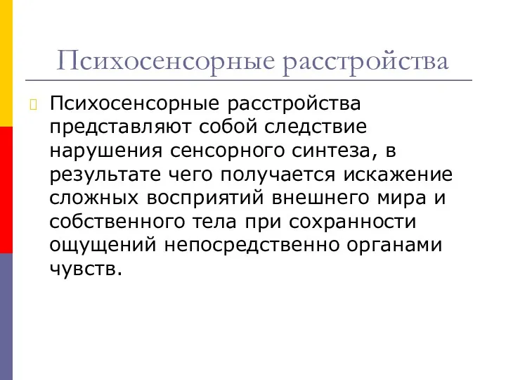 Психосенсорные расстройства Психосенсорные расстройства представляют собой следствие нарушения сенсорного синтеза,