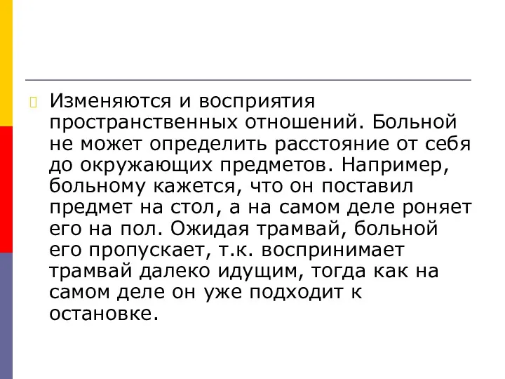 Изменяются и восприятия пространственных отношений. Больной не может определить расстояние