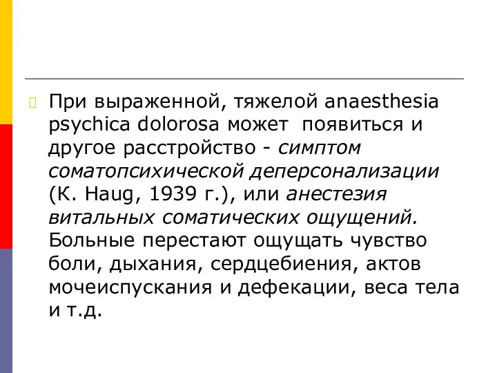 При выраженной, тяжелой anaesthesia psychica dolorosa может появиться и другое расстройство - симптом