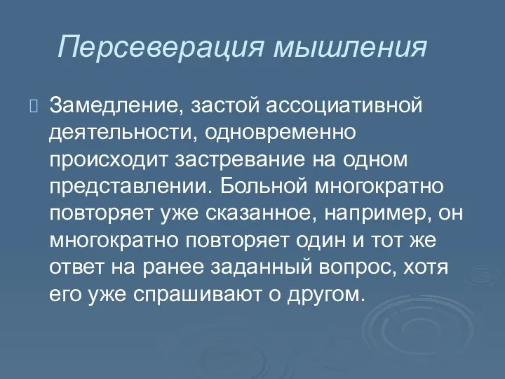 Персеверация мышления Замедление, застой ассоциативной деятельности, одновременно происходит застревание на одном представлении. Больной