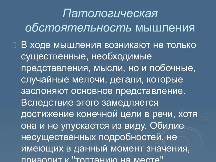 Патологическая обстоятельность мышления В ходе мышления возникают не только существенные, необходимые представления, мысли,