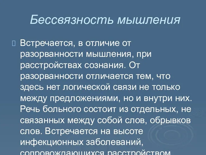 Бессвязность мышления Встречается, в отличие от разорванности мышления, при расстройствах сознания. От разорванности