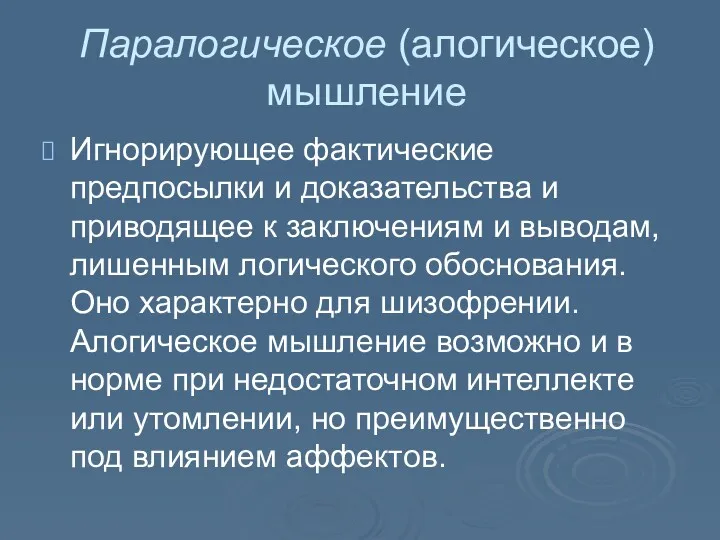 Паралогическое (алогическое) мышление Игнорирующее фактические предпосылки и доказательства и приводящее