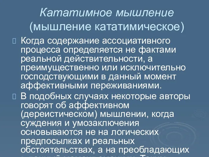 Кататимное мышление (мышление кататимическое) Когда содержание ассоциативного процесса определяется не фактами реальной действительности,