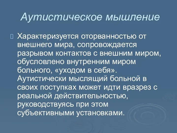 Аутистическое мышление Характеризуется оторванностью от внешнего мира, сопровождается разрывом контактов с внешним миром,