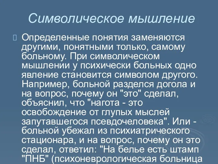 Символическое мышление Определенные понятия заменяются другими, понятными только, самому больному. При символическом мышлении