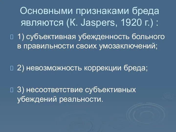 Основными признаками бреда являются (К. Jaspers, 1920 г.) : 1) субъективная убежденность больного