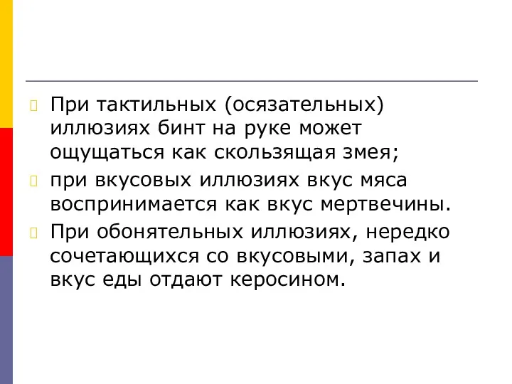 При тактильных (осязательных) иллюзиях бинт на руке может ощущаться как