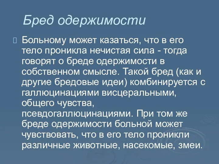 Бред одержимости Больному может казаться, что в его тело проникла нечистая сила -