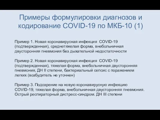 Примеры формулировки диагнозов и кодирование CОVID-19 по МКБ-10 (1) Пример