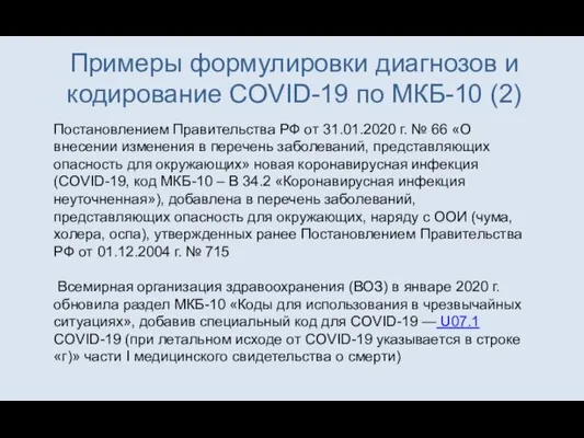 Примеры формулировки диагнозов и кодирование CОVID-19 по МКБ-10 (2) Постановлением