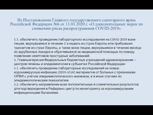 Из Постановления Главного государственного санитарного врача Российской Федерации №6 от