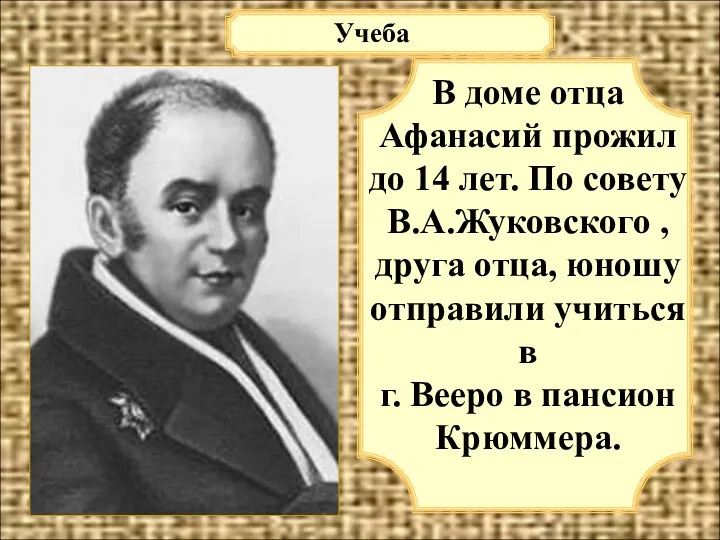 В доме отца Афанасий прожил до 14 лет. По совету