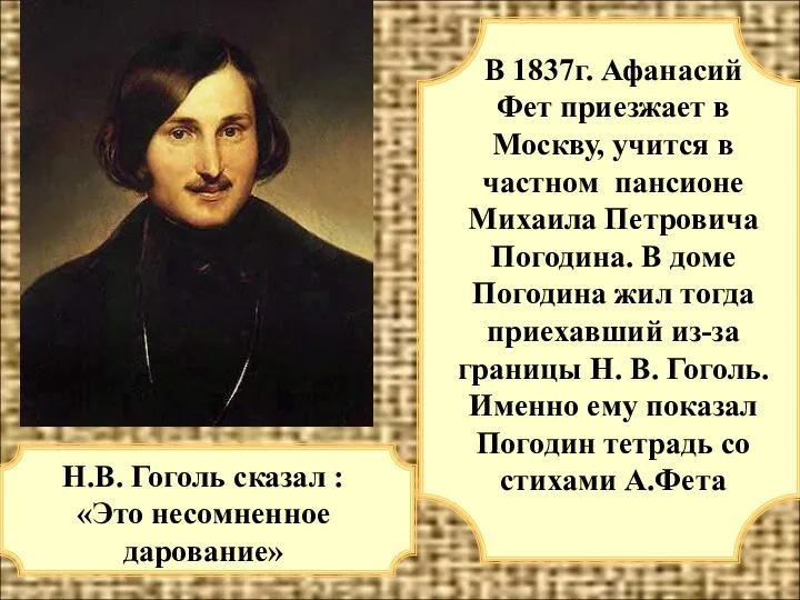 Н.В. Гоголь сказал : «Это несомненное дарование» В 1837г. Афанасий
