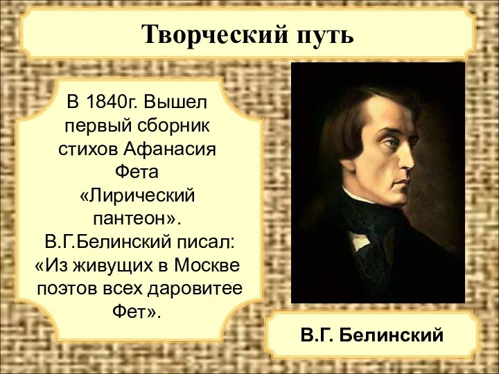 Творческий путь В.Г. Белинский В 1840г. Вышел первый сборник стихов